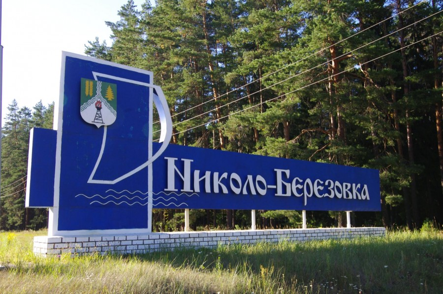На въезде в Николо-Березовку